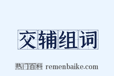 交辅组词是什么意思的图片